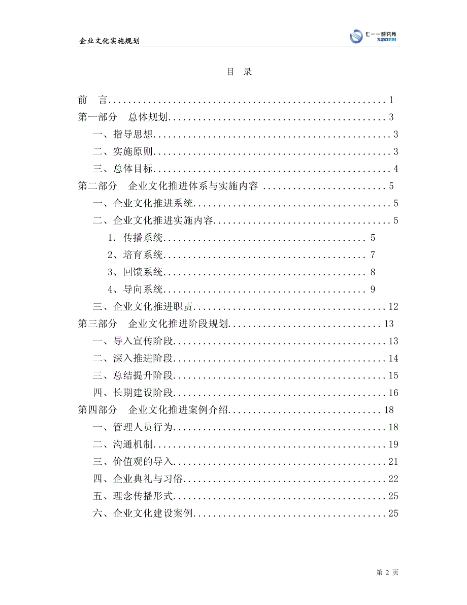 船舶重工集团研究所企业文化实施规划_第2页