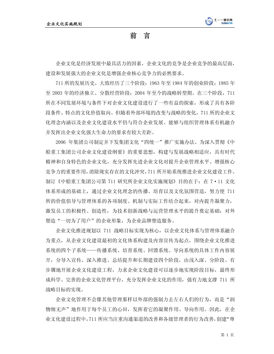 船舶重工集团研究所企业文化实施规划_第3页