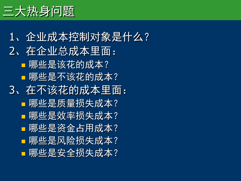 精准成本分析与控制---培训课件_第2页