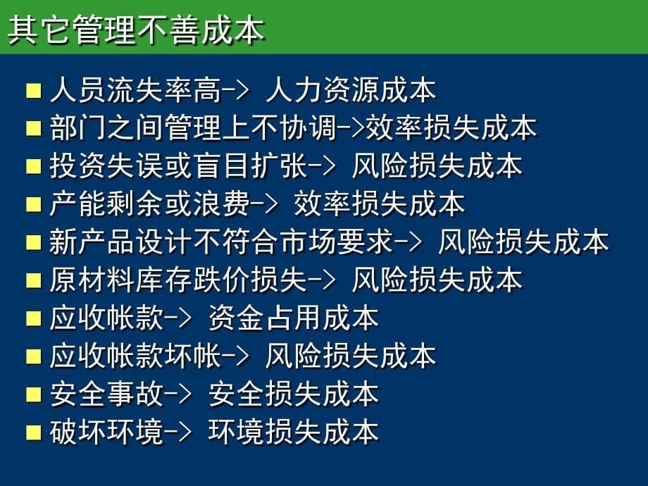 精准成本分析与控制---培训课件_第5页