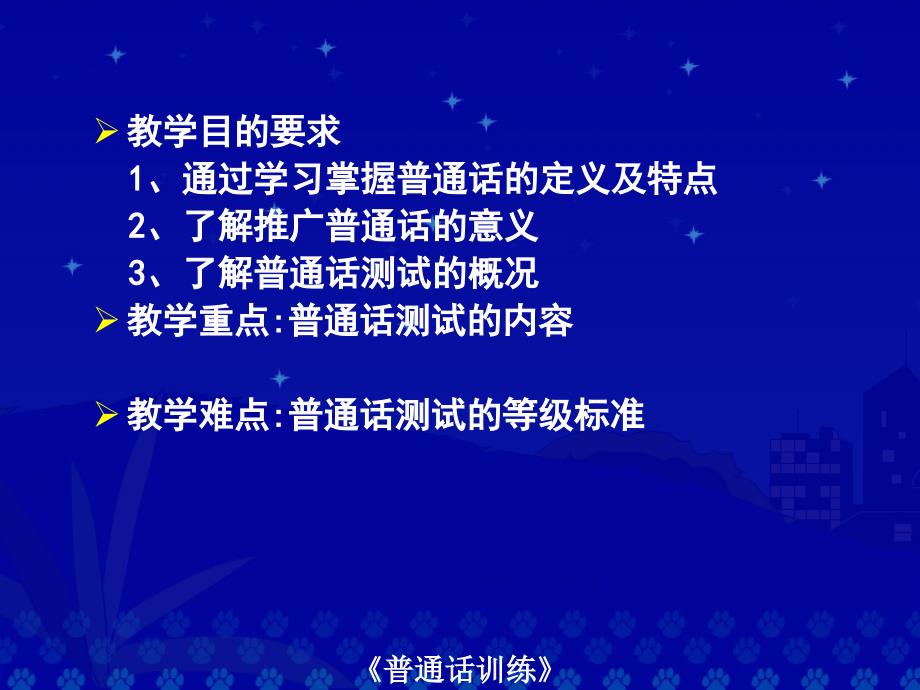 绪论和第一章普通话训练_第4页