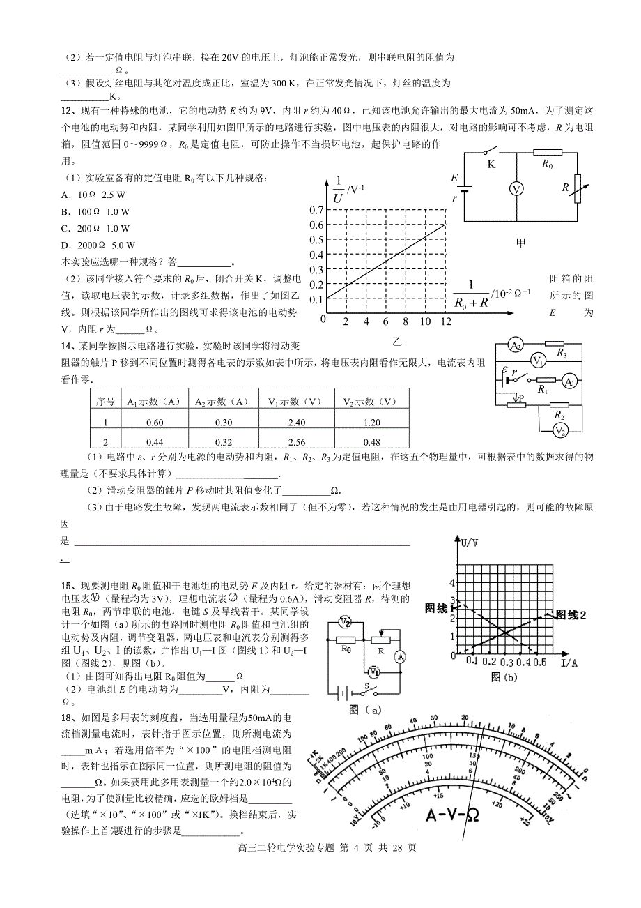 高三物理二轮电学实验汇编_第4页