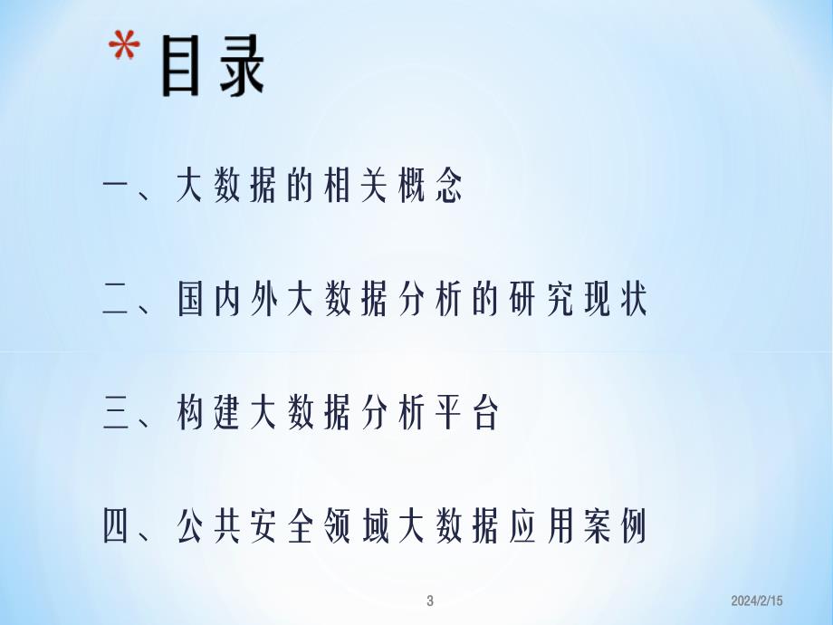 大数据及其典型应用ppt课件_第3页