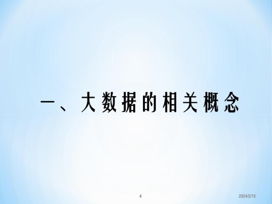 大数据及其典型应用ppt课件_第4页