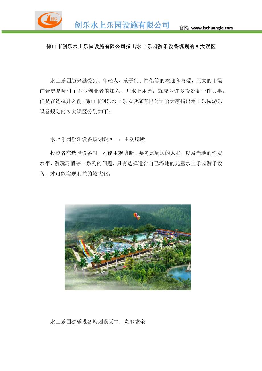 佛山市创乐水上乐园设施有限公司指出水上乐园游乐设备规划的3大误区_第1页