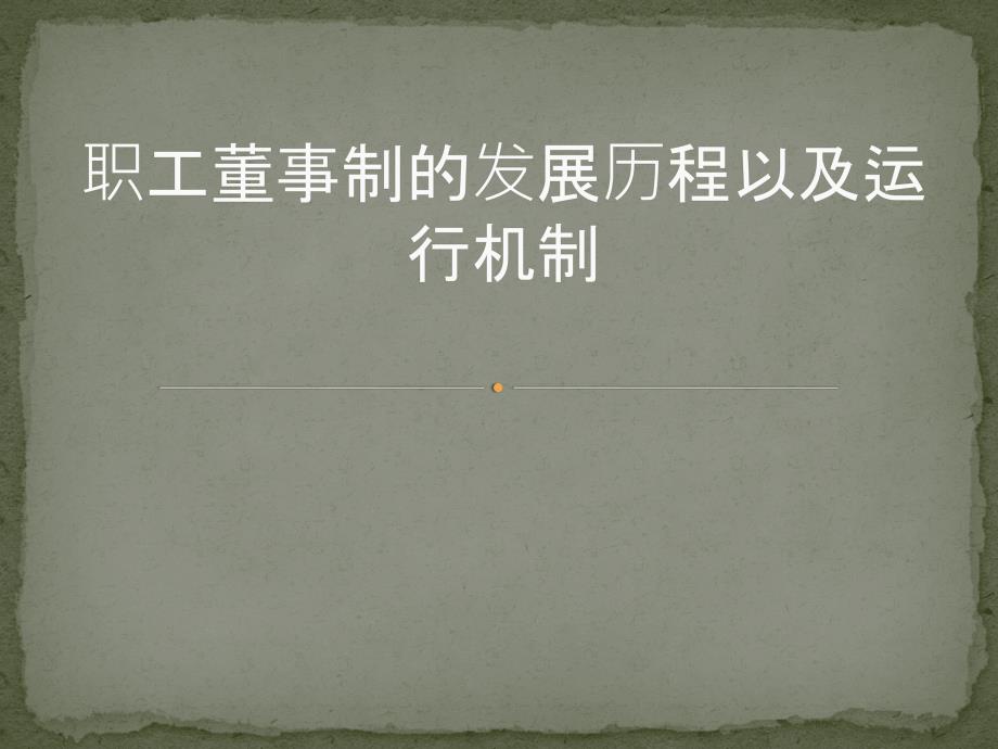 德国共同决定制度的发展ppt培训课件_第1页