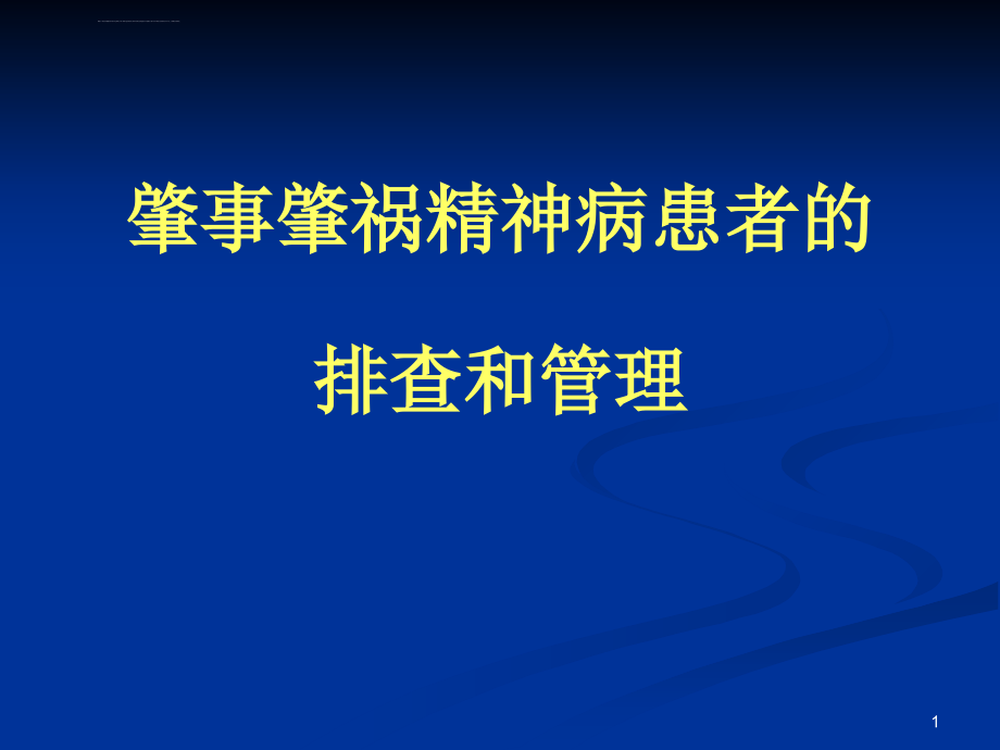 肇事肇祸精神病患者的排查和管理ppt课件_第1页