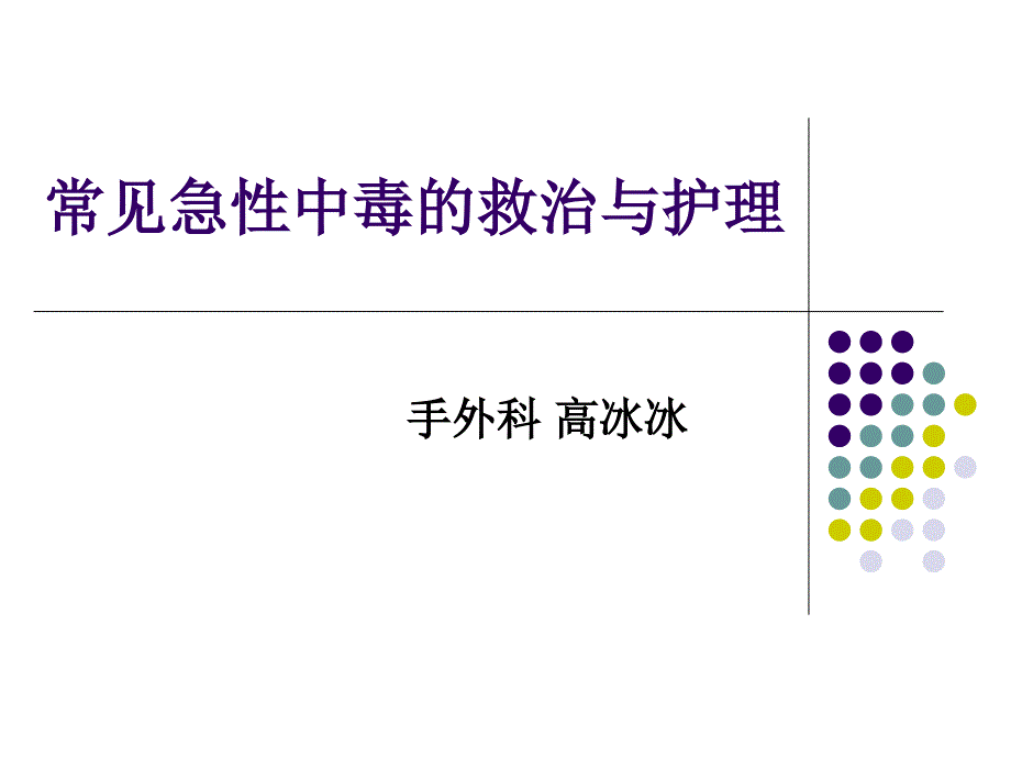 常见急性中毒的救治与护理ppt课件_第1页