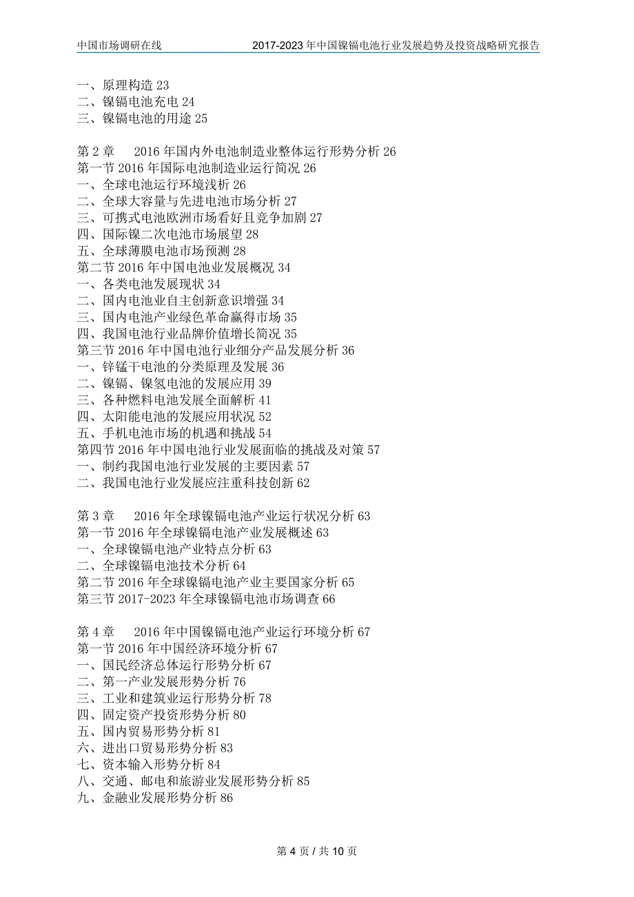 中国镍镉电池行业分析报告_第4页