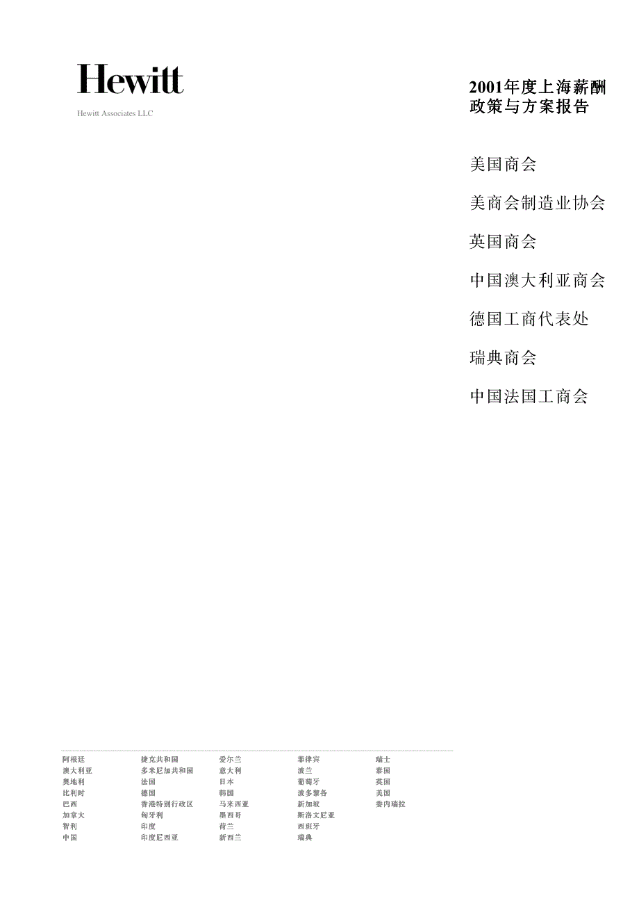 翰威特上海薪酬政策与方案报告_第1页