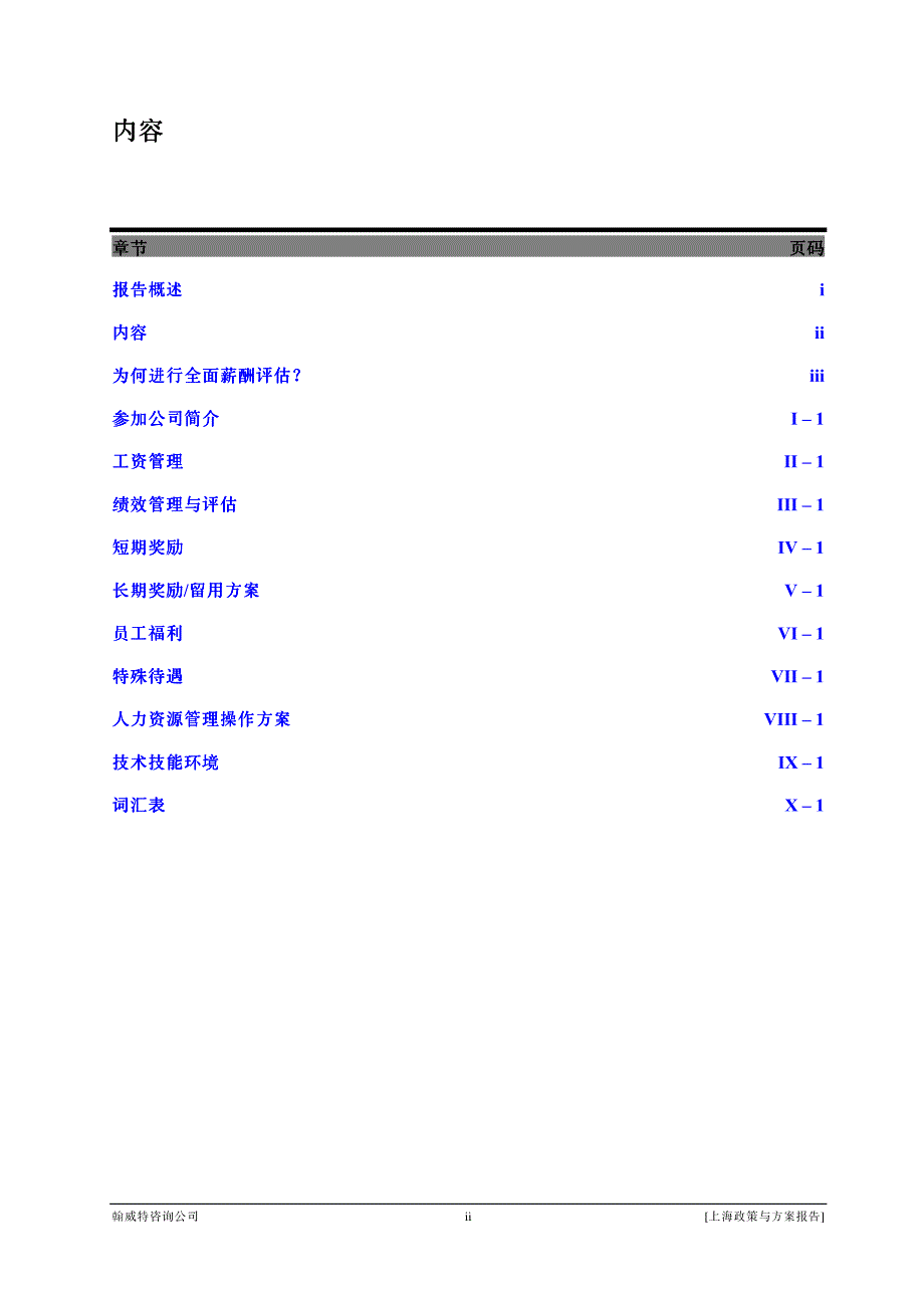 翰威特上海薪酬政策与方案报告_第4页