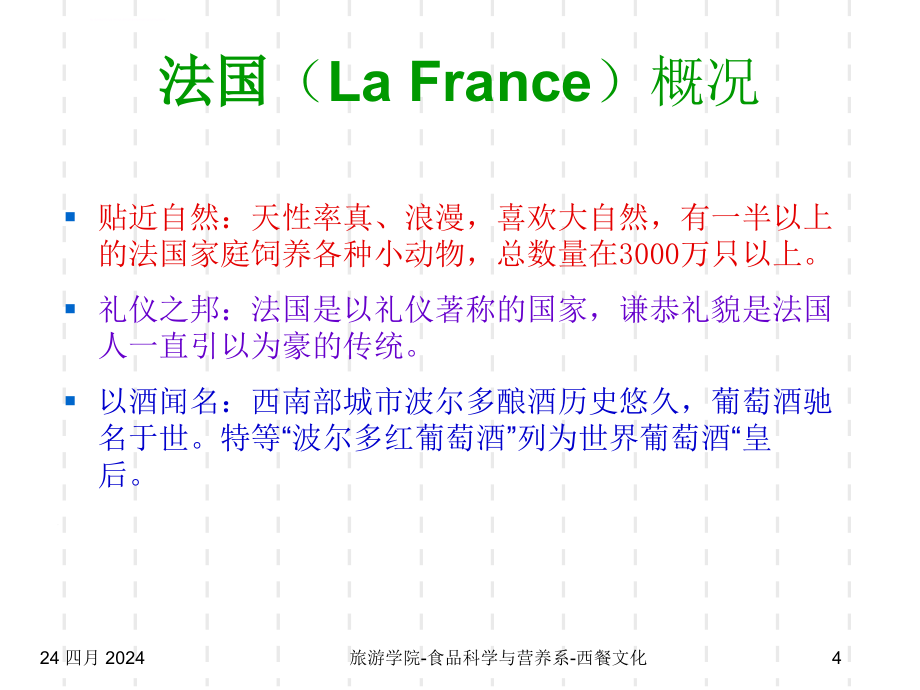 美食文化法国意大利ppt课件_第4页