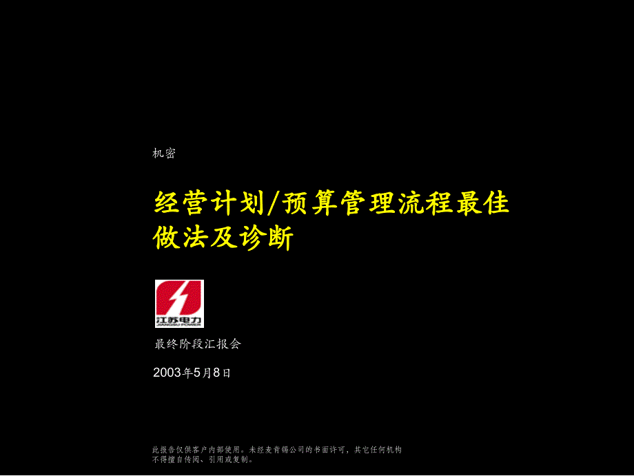 经营计划预算管理流程最佳做法及诊断_第1页