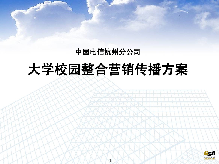 大学校园整合营销传播方案ppt培训课件_第1页