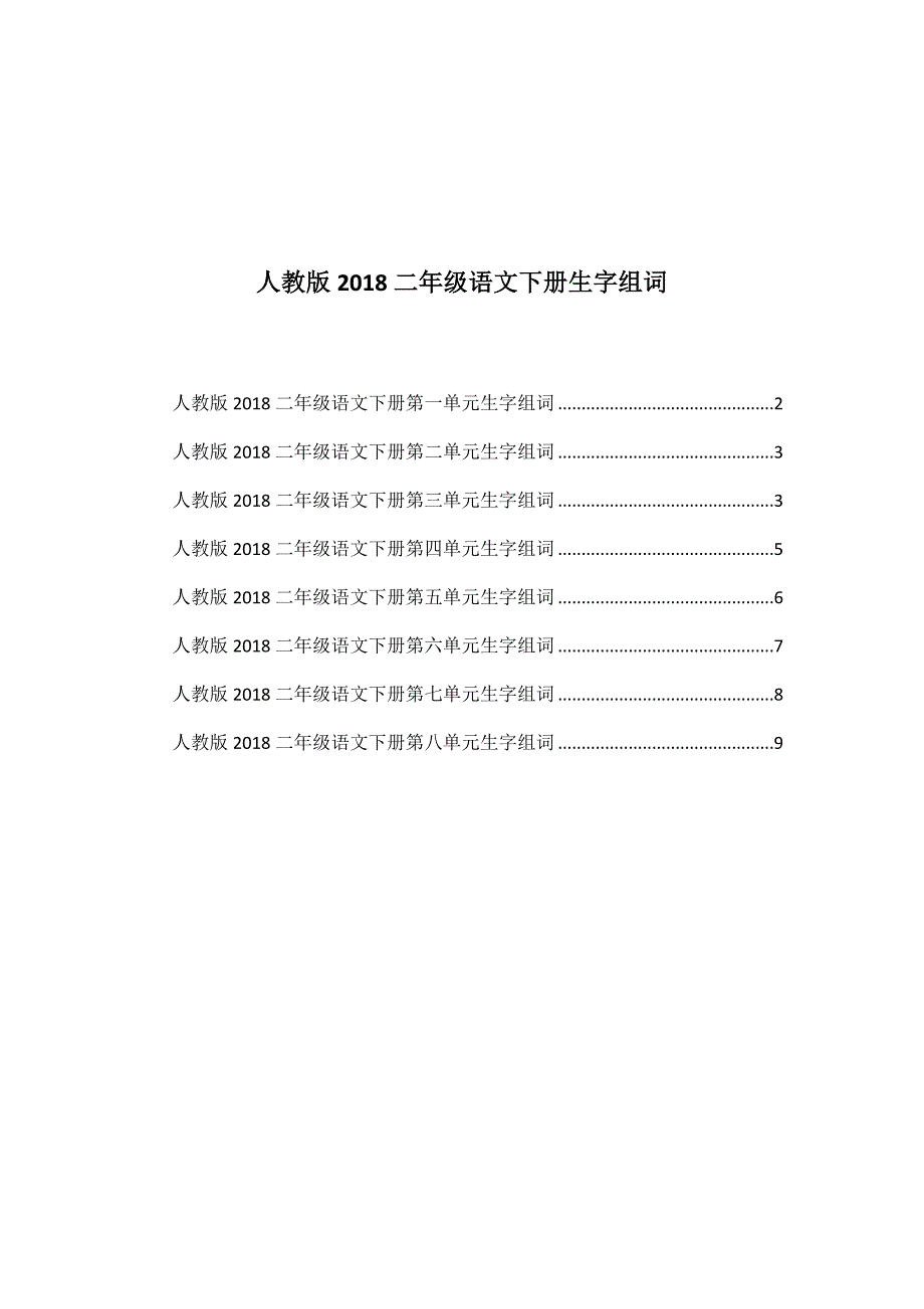 人教版2018二年级语文下册生字组词_第1页