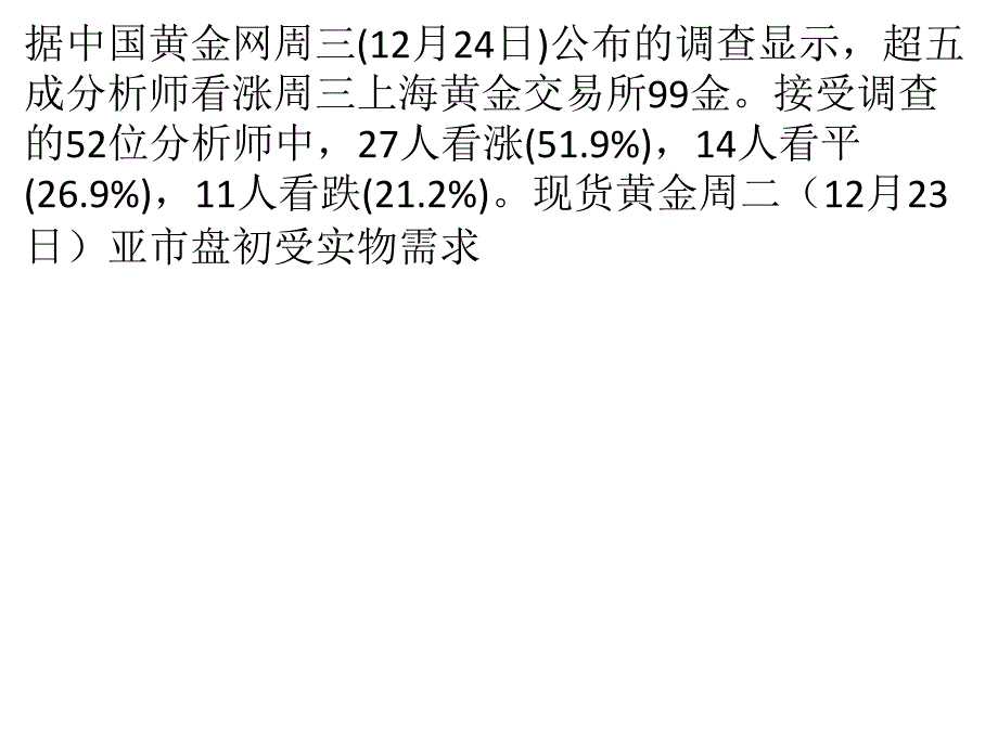 超半数分析师看涨周三99金_第1页