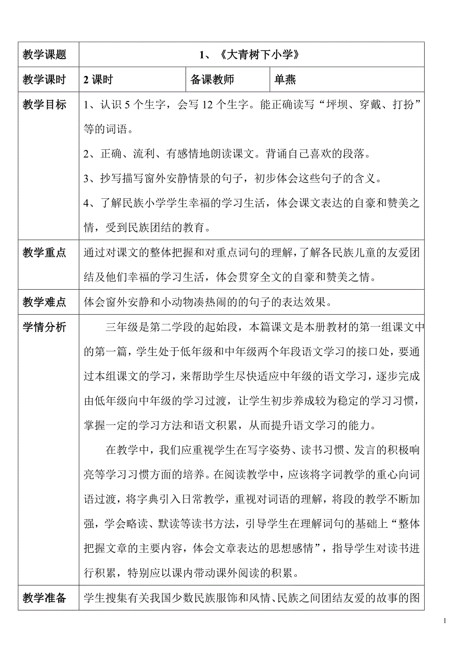 2018部编新人教版三年级上册语文第1课《大青树下的小学》教案新_第1页