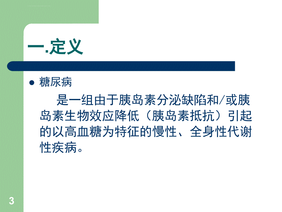 糖尿病及其并发症的药物治疗ppt课件_第3页