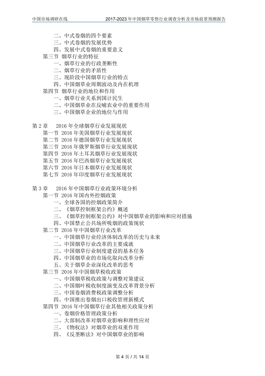 中国烟草零售行业调查分析报告目录_第4页