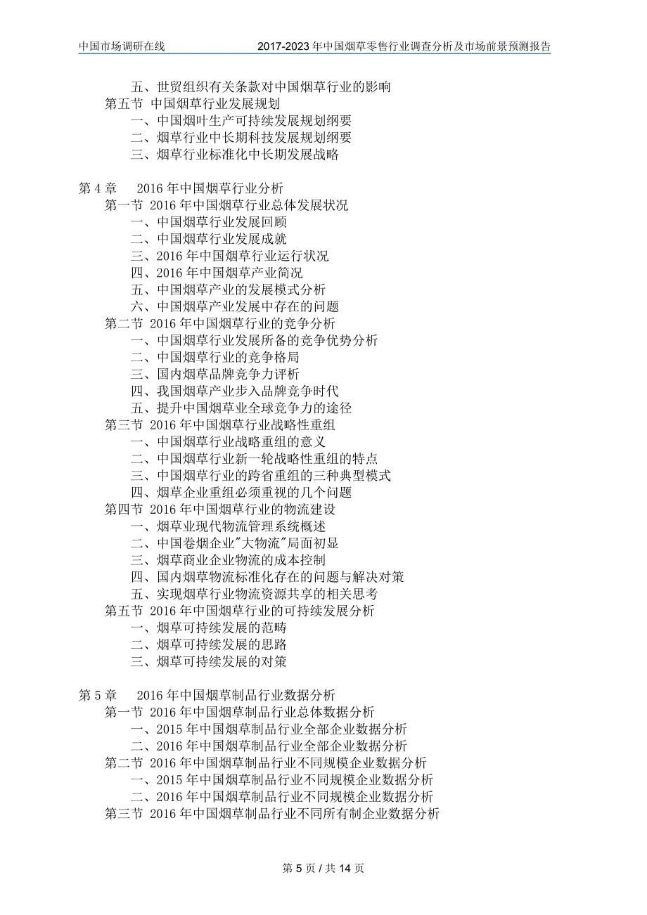 中国烟草零售行业调查分析报告目录_第5页