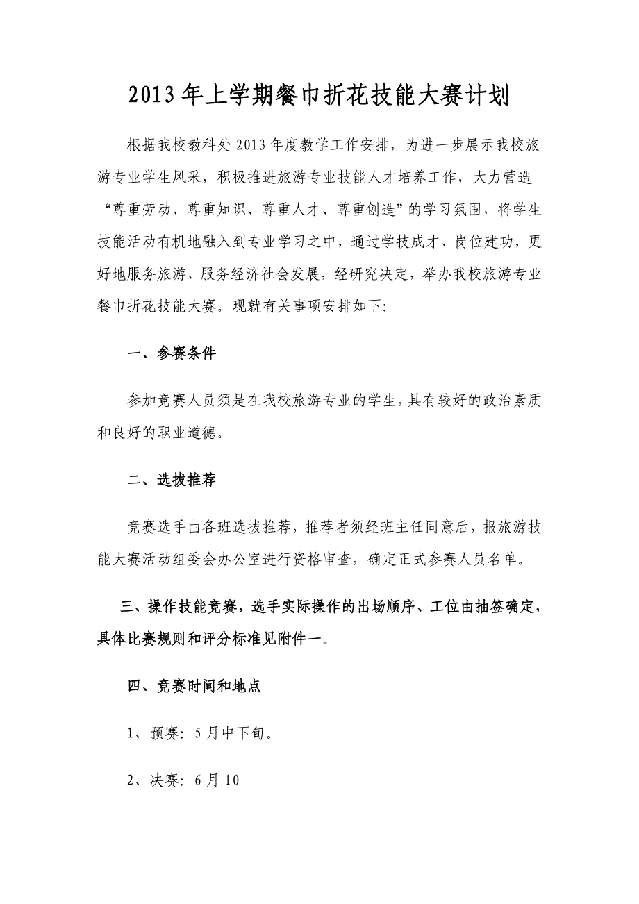 2013年上学期餐巾折花技能大赛计划_第1页