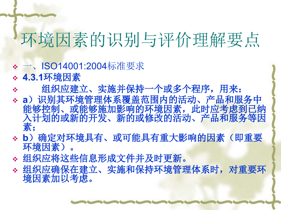 环境因素的识别与评价控制程序理解要点及实施要求ppt培训课件_第3页