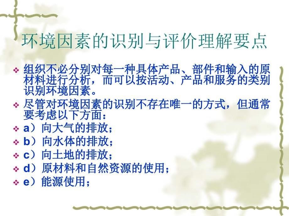 环境因素的识别与评价控制程序理解要点及实施要求ppt培训课件_第5页