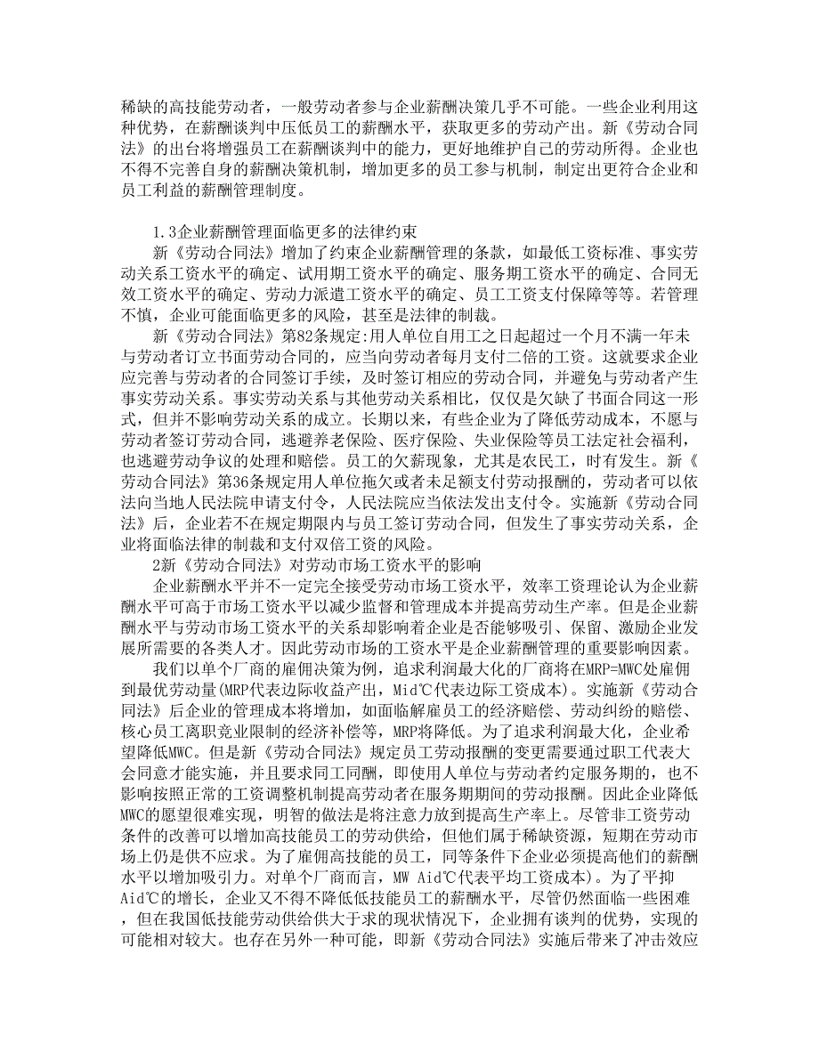 试析新《劳动合同法》条件下的企业薪酬管理【文库精品】_第2页