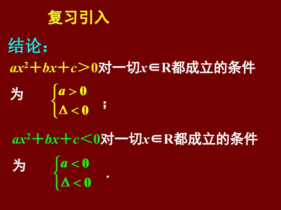 高中数学人教a版必修五3.2一元二次不等关系及其解法（三）_第4页