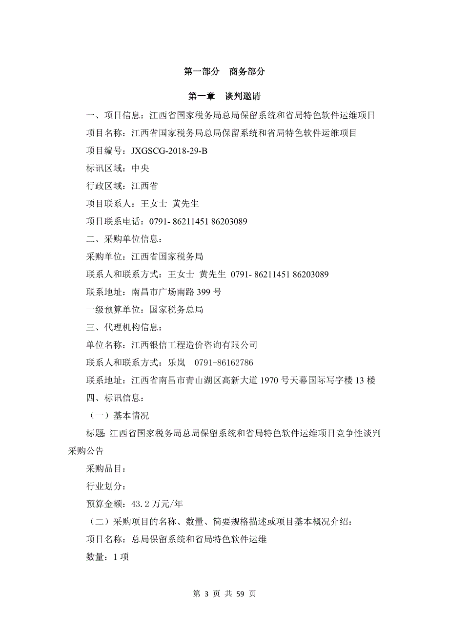 江西省国家税务局总局保留系统和省局特色软件运维项目竞争性谈判文件_第3页