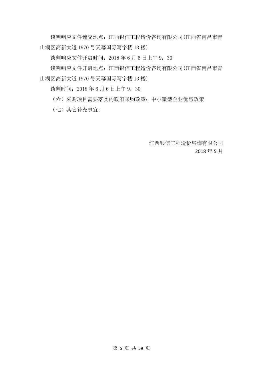 江西省国家税务局总局保留系统和省局特色软件运维项目竞争性谈判文件_第5页