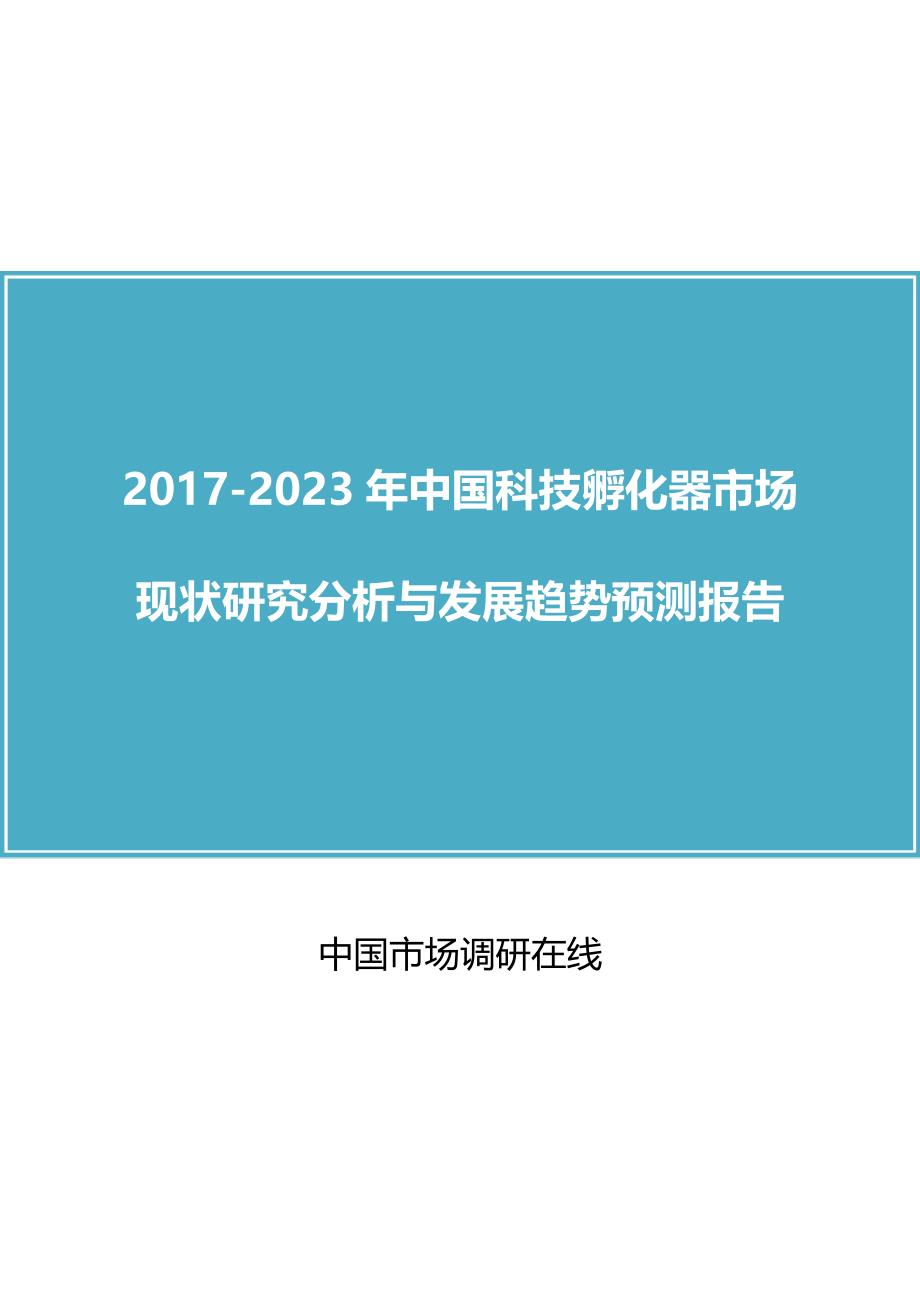 中国科技孵化器市场研究报告目录_第1页
