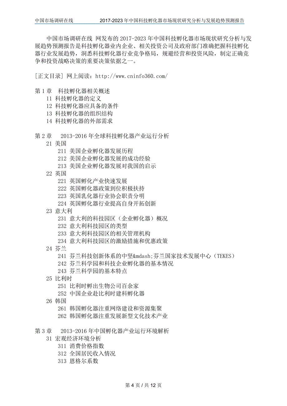中国科技孵化器市场研究报告目录_第4页