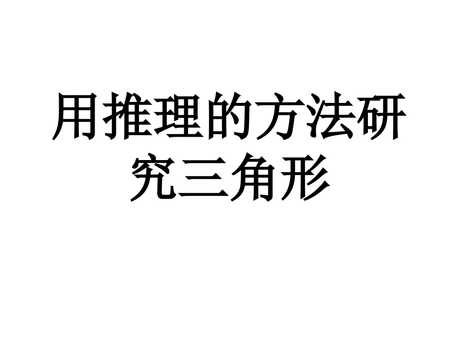 用推理的方法研究三角形_第1页