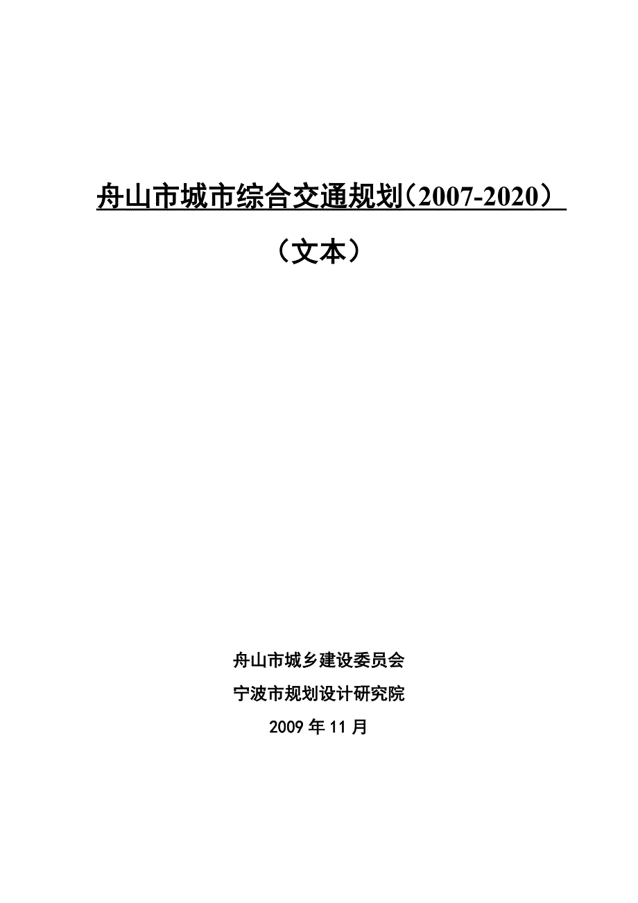 舟山综合交通规划文本(2007-2020)0922_第1页