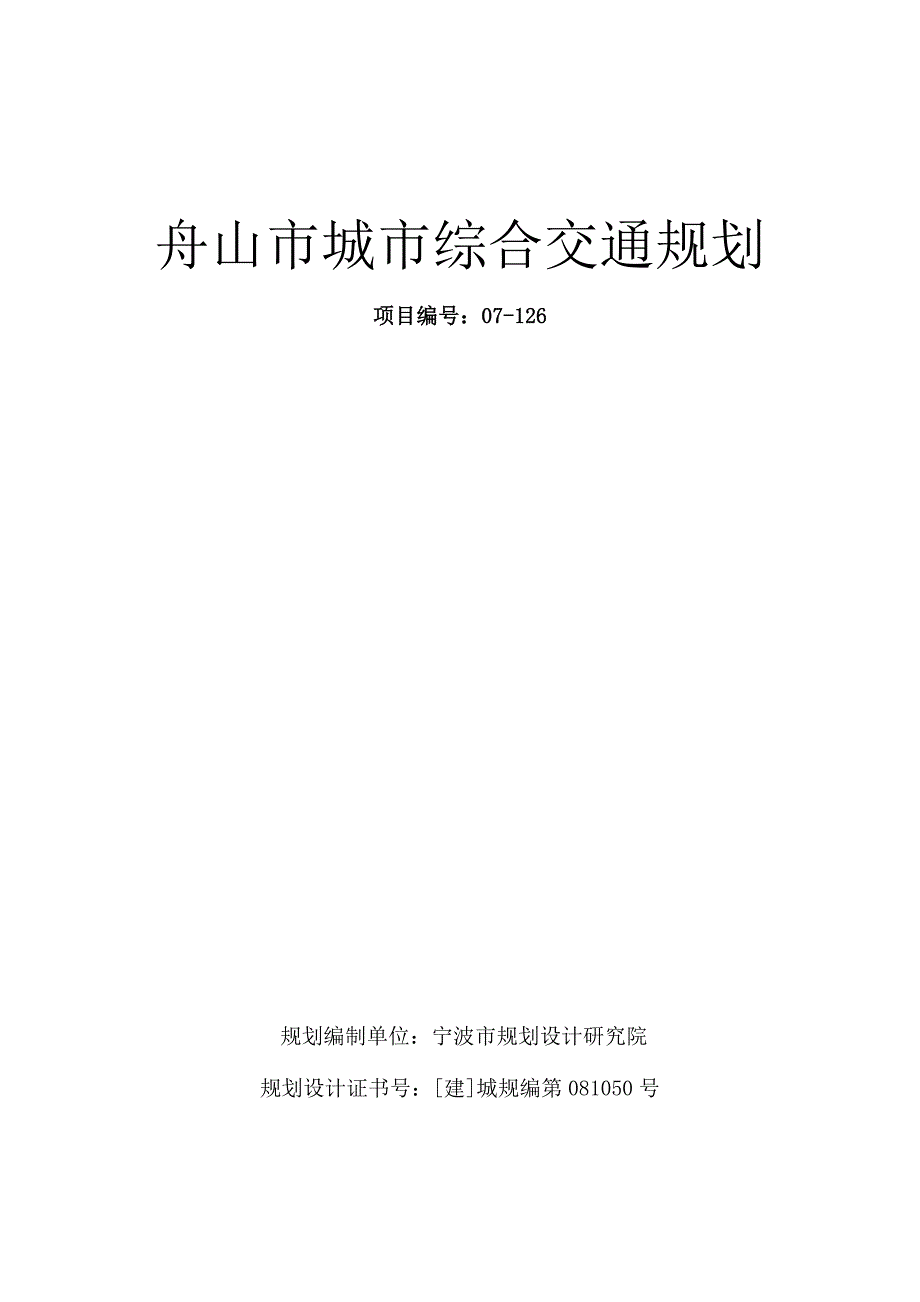 舟山综合交通规划文本(2007-2020)0922_第2页