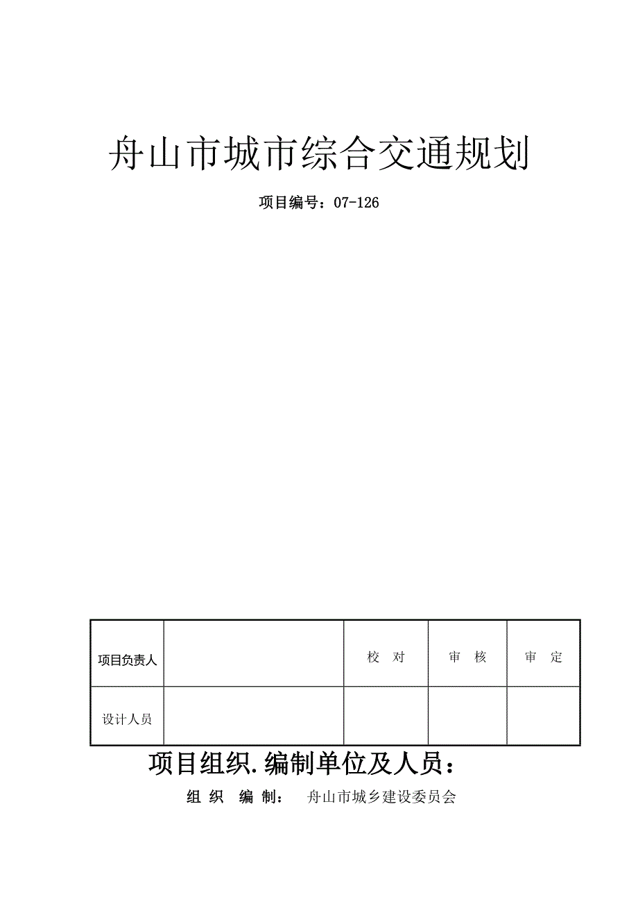 舟山综合交通规划文本(2007-2020)0922_第3页