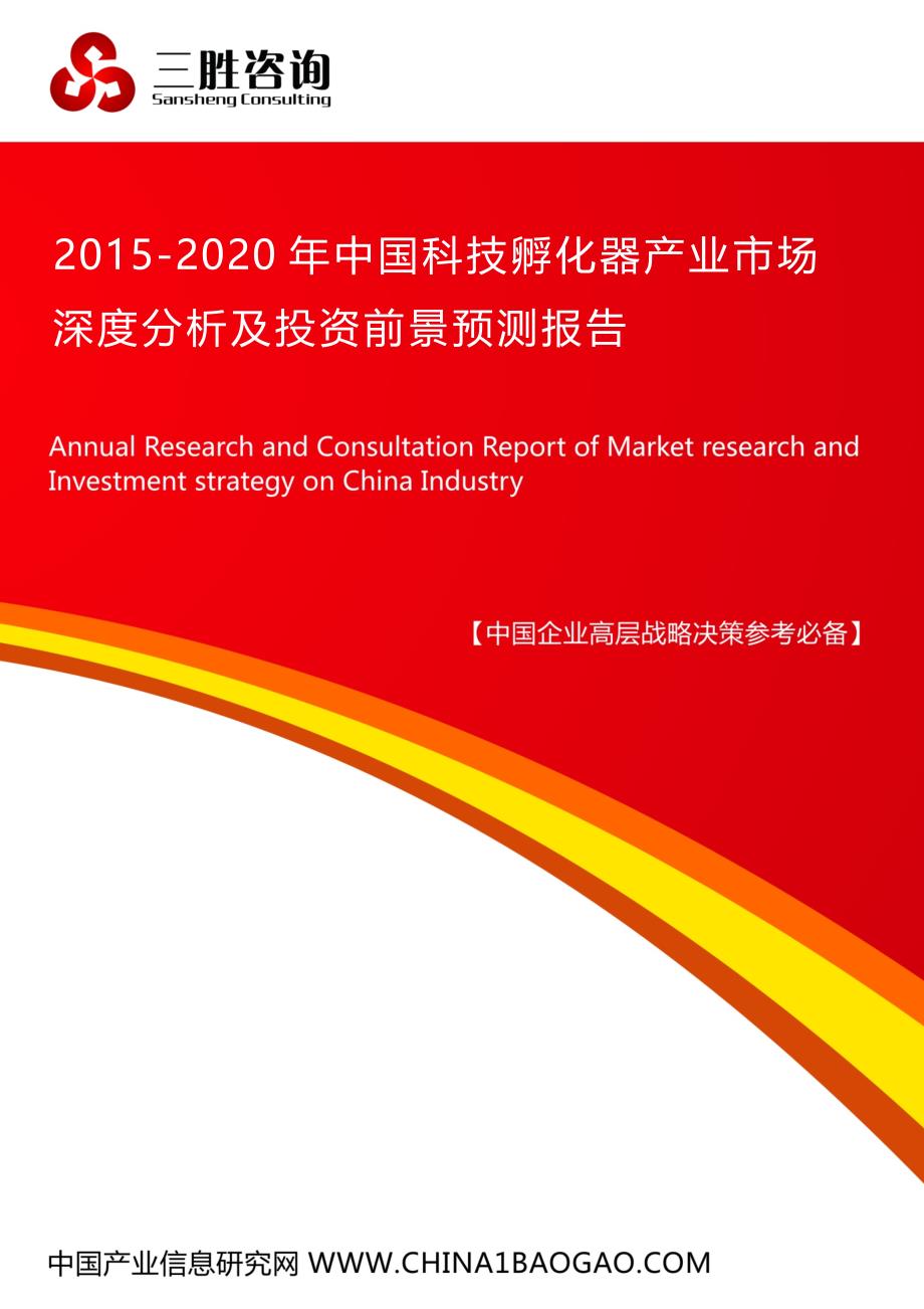 中国科技孵化器产业市场深度分析及投资前景预测报告_第1页