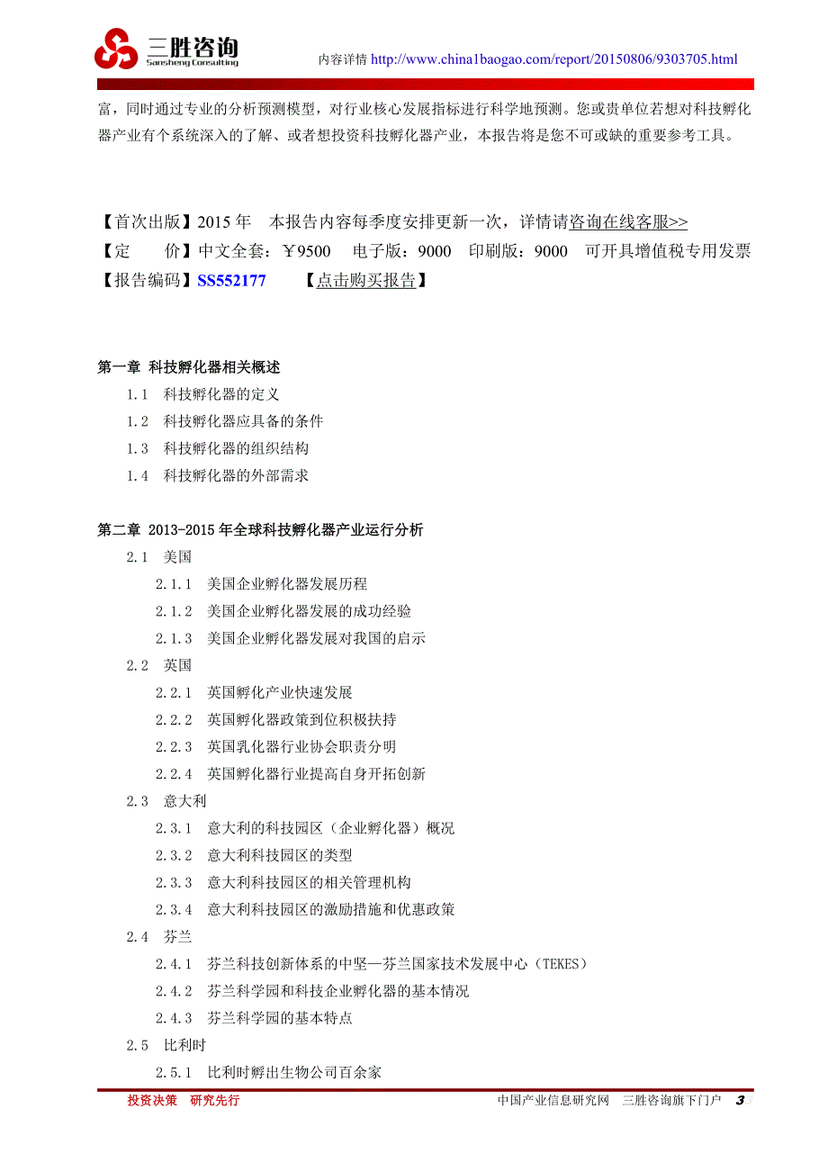 中国科技孵化器产业市场深度分析及投资前景预测报告_第3页