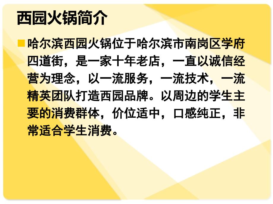 哈尔滨西园火锅案例分析ppt培训课件_第2页