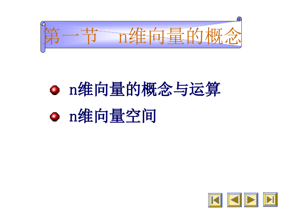 线性代数第二章向量空间第1节_第2页