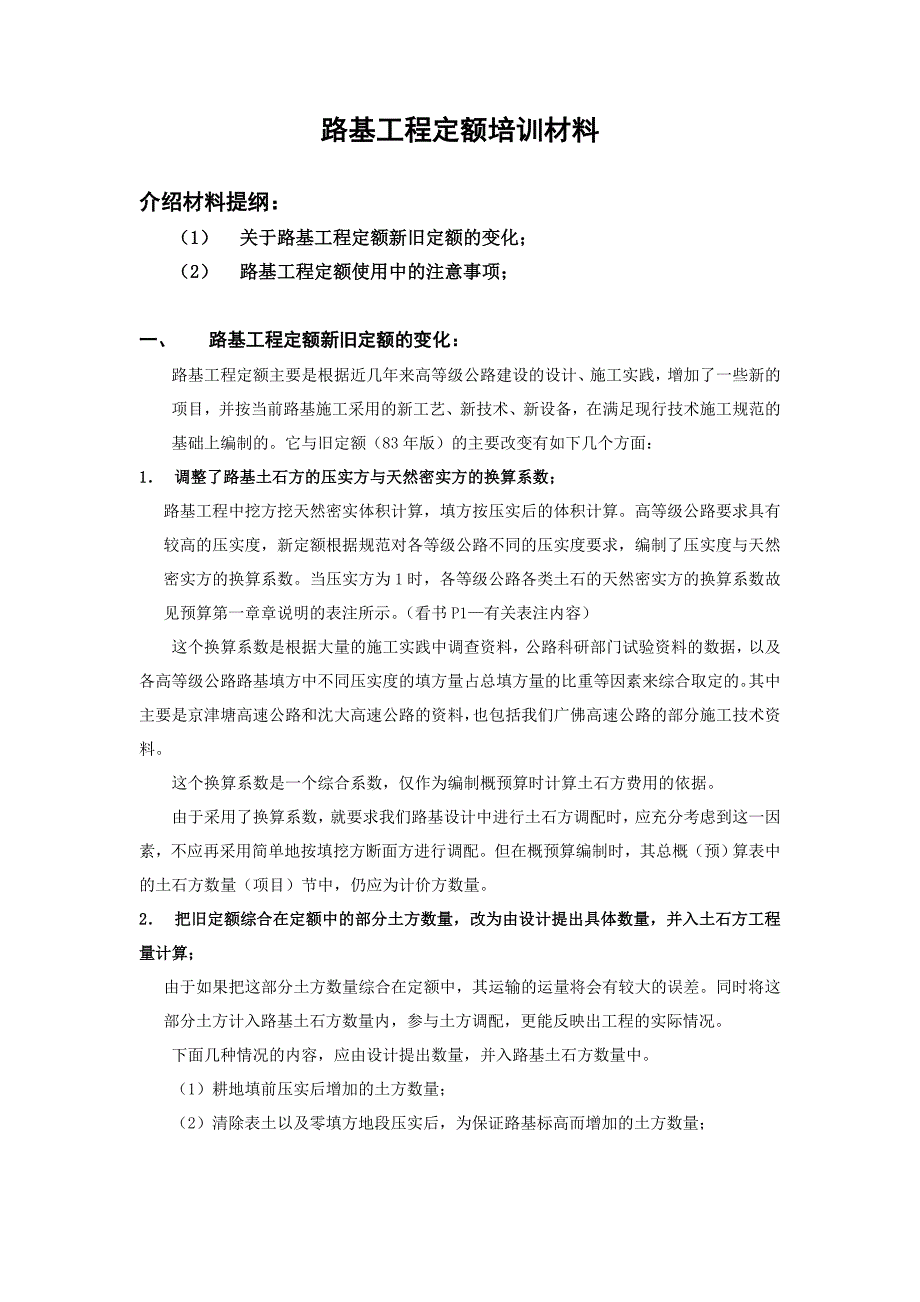 路基工程定额培训材料_第1页