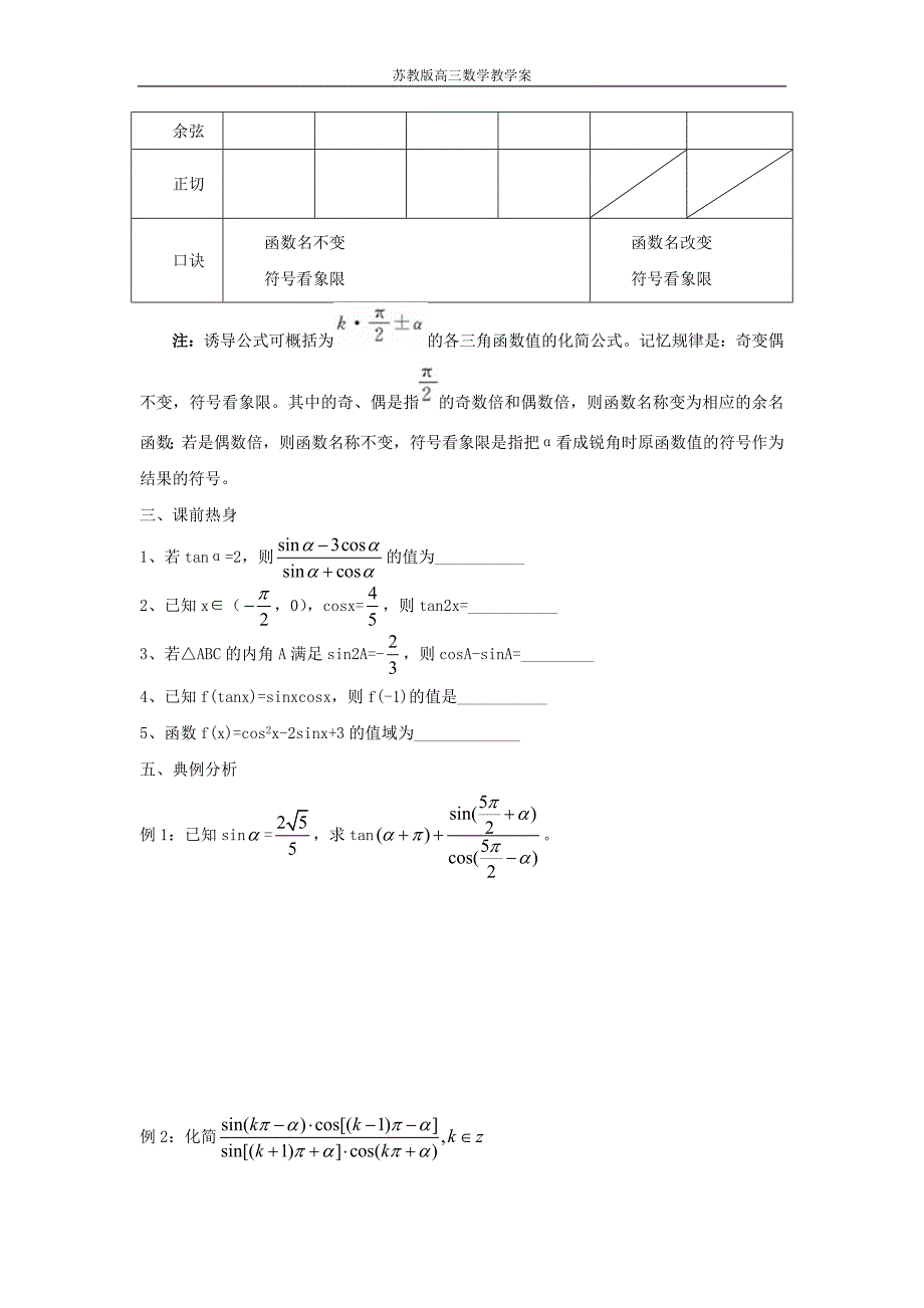 苏教版高中数学《同角三角函数的基本关系和诱导公式教》学案_第2页