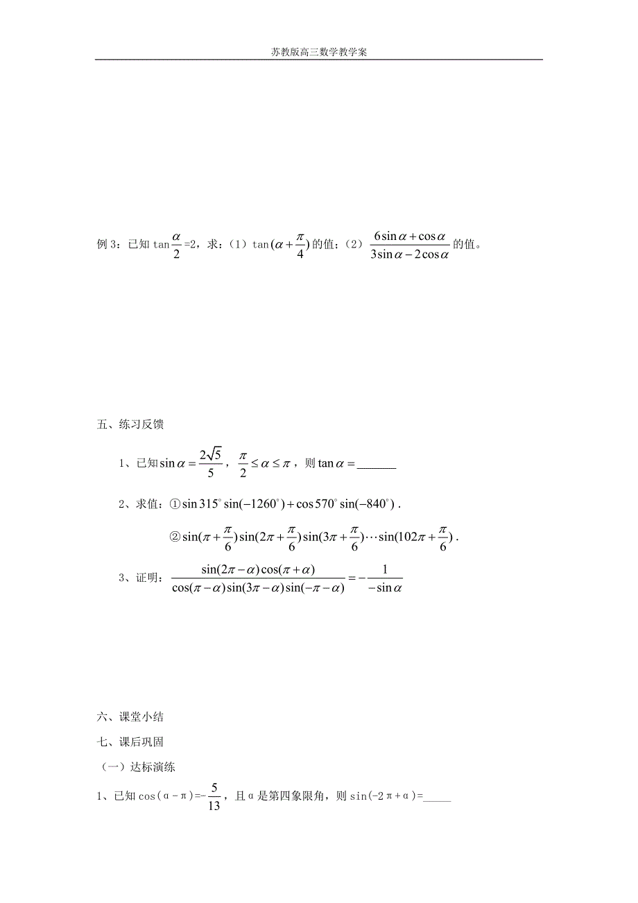 苏教版高中数学《同角三角函数的基本关系和诱导公式教》学案_第3页