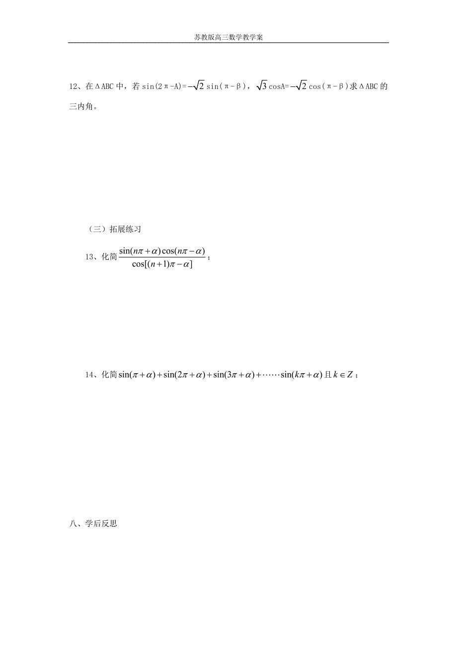 苏教版高中数学《同角三角函数的基本关系和诱导公式教》学案_第5页