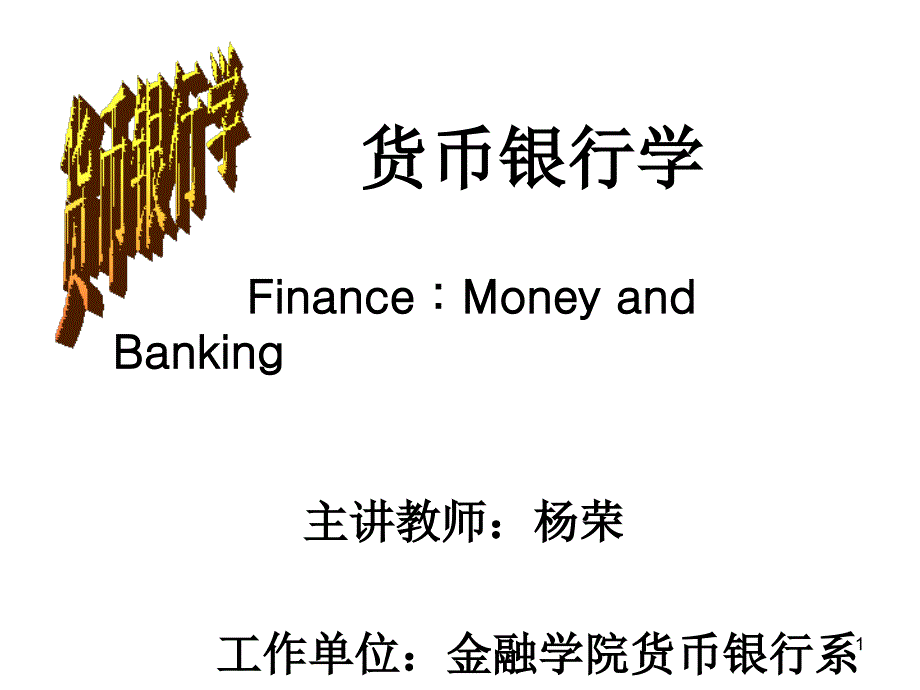 货币银行学第三章_第1页