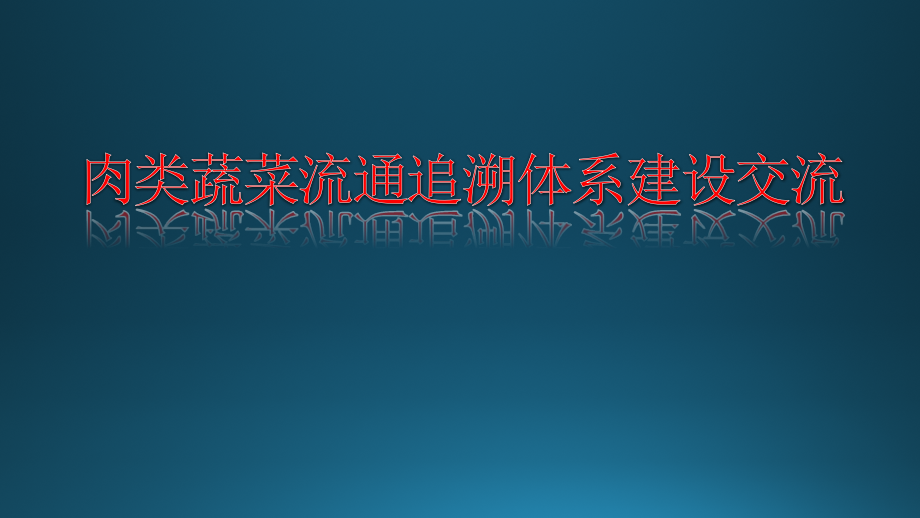 肉菜流通追溯体系建设培训材料（青岛）ppt培训课件_第1页