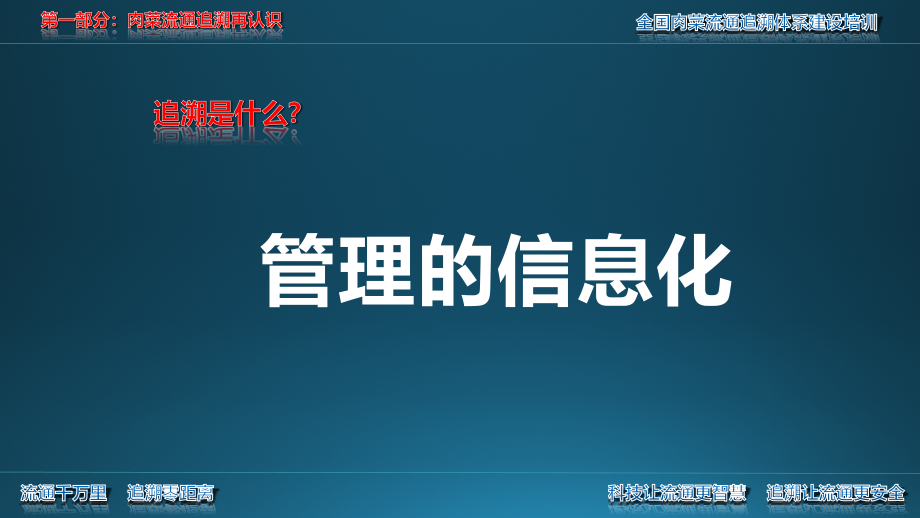 肉菜流通追溯体系建设培训材料（青岛）ppt培训课件_第4页