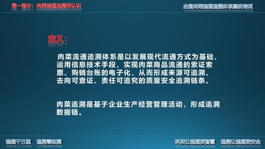 肉菜流通追溯体系建设培训材料（青岛）ppt培训课件_第5页