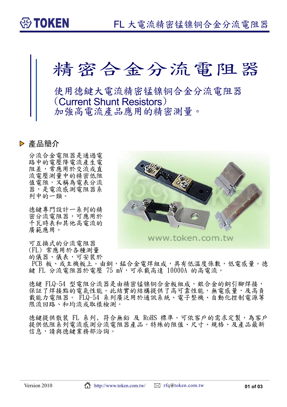 精密合金分流电阻器_第1页